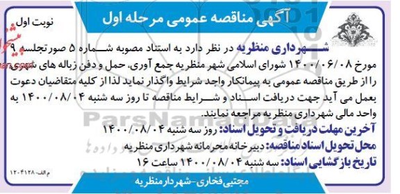 مناقصه، مناقصه عمومی جمع آوری، حمل و دفن زباله های شهری 