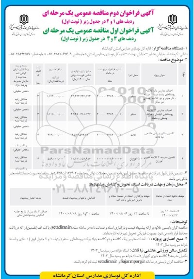 فراخوان،فراخوان دوم و اول احداث مدارس .....