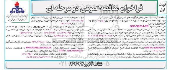 فراخوان مناقصه ،فراخوان مناقصه خرید، نصب و راه اندازی دو دستگاه مولد برق 50 و 100 کیلوولت آمپر 