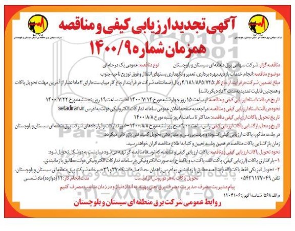 آگهی ارزیابی کیفی و مناقصه انجام خدمات بازدید، بهره برداری، تعمیر و نگهداری پستهای ... تجدید