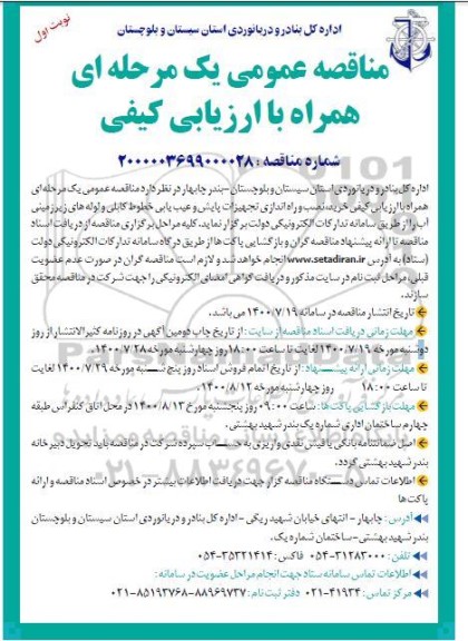 مناقصه خرید، نصب و راه اندازی تجهیزات پایش و عیب یابی خطوط کابلی 
