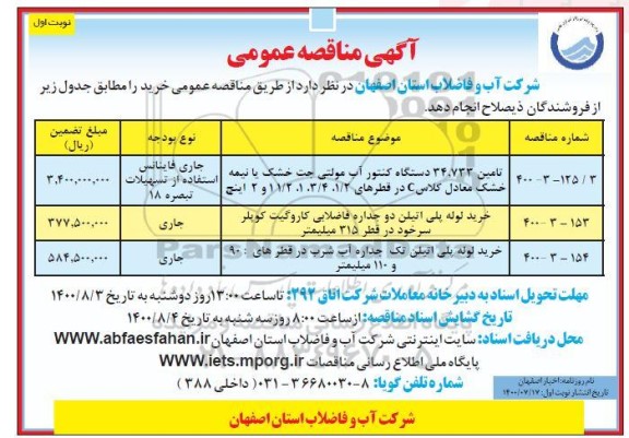 مناقصه، مناقصه تامین 34/733 دستگاه کنتور آب مولتی جت خشک