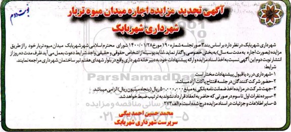 تجدید مزایده اجاره میدان میوه و تره بار - نوبت دوم