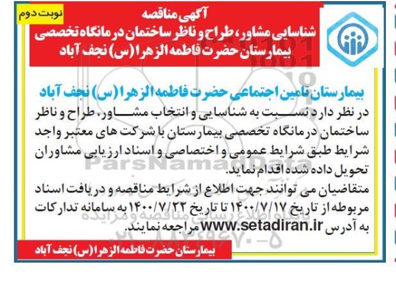مناقصه، مناقصه شناسایی مشاور، طراح و ناظر ساختمان درمانگاه تخصصی بیمارستان - نوبت دوم
