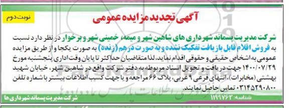 تجدید مزایده فروش اقلام قابل بازیافت تفکیک شده - نوبت دوم