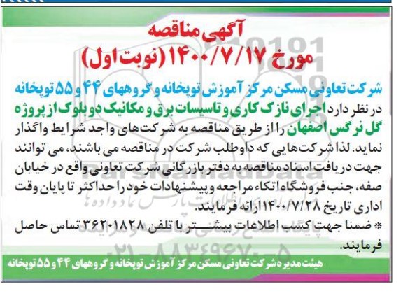 مناقصه اجرای نازککاری و تاسیسات برق و مکانیک ۲ بلوک از پروژه گل نرگس