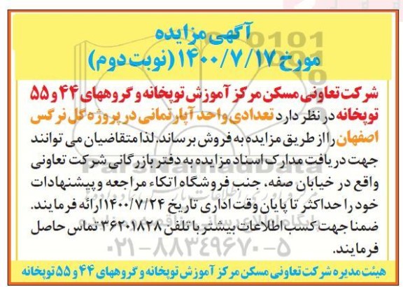 مزایده،مزایده فروش تعدادی واحدهای آپارتمانی نوبت دوم
