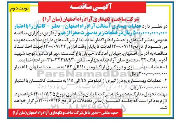 آگهی مناقصه , مناقصه اجرای عملیات بهسازی آسفالت آزاد راه - نوبت دوم 