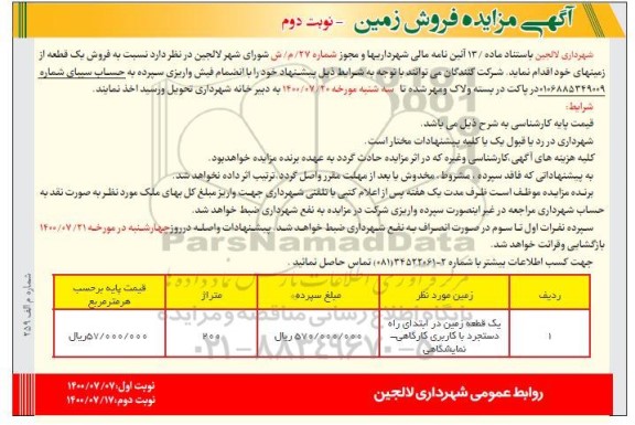 مزایده،مزایده فروش یک قطعه از زمینهای خود نوبت دوم 