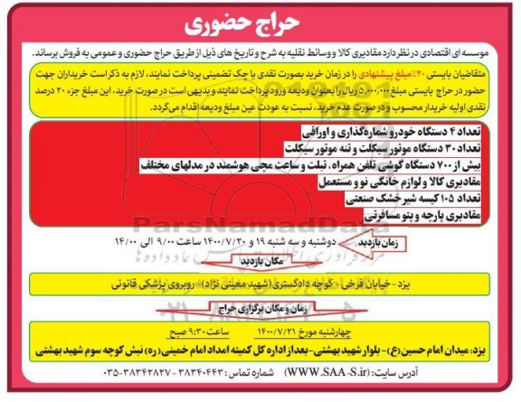 حراج حضوری، حراج حضوری فروش مقادیری کالا و وسائط نقلیه