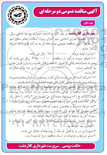 مناقصه،مناقصه اجرای پروژه آسفالت معابر سطح شهر