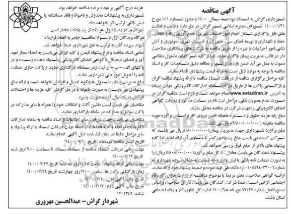 مناقصه وظایف و فعالیت های قابل واگذاری شامل انجام امور خدمات شهری .... - نوبت دوم