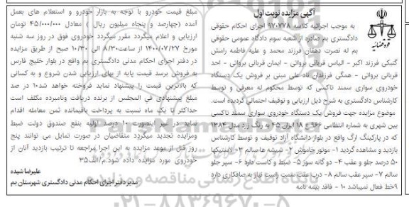 مزایده، مزایده فروش یک دستگاه خودروی سواری سمند تاکسی 