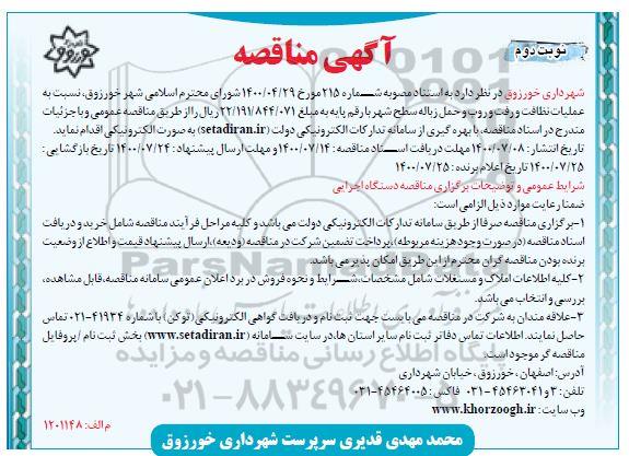 مناقصه، مناقصه عملیات نظافت و رفت و روب و حمل زباله سطح شهر - نوبت دوم 