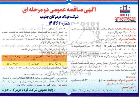 مناقصه ارائه خدمات اورژانس و درمان ، طب صنعتی و سم پاشی 