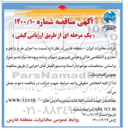مناقصه اجرای طرح ترانچر و حفاری و کابلکشی خاکی و هوایی فیبرنوری