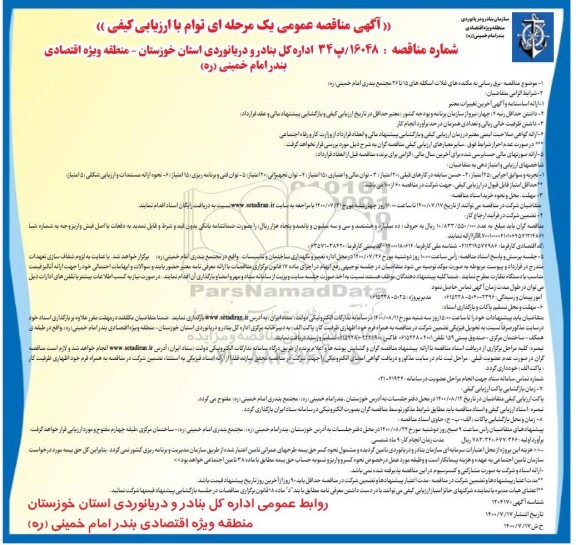 مناقصه برق رسانی به مکنده های غلات اسکله های 15 تا 26 مجتمع بندری