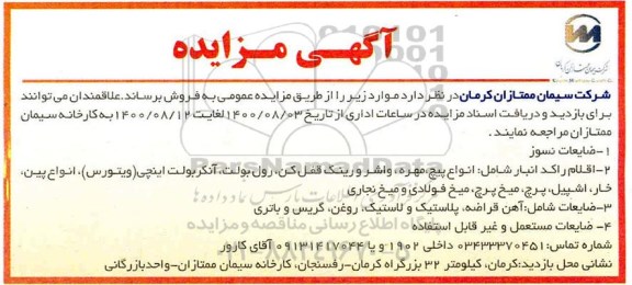 مزایده، مزایده فروش ضایعات نسوز ...