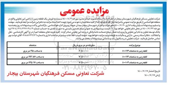 مزایده مزایده فروش یک قطعه زمین از اراضی 