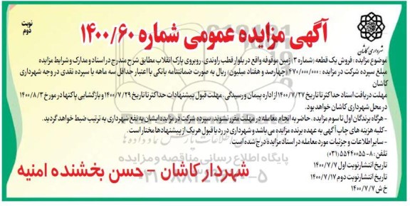 مزایده مزایده فروش یک قطعه شماره 3 نوبت دوم