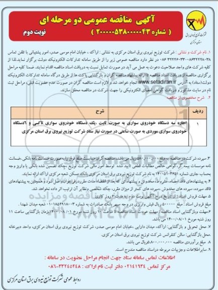 مناقصه، مناقصه اجاره سه دستگاه خودروی سواری به صورت ثابت و...- نوبت دوم 