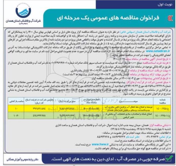 مناقصه عمومی، مناقصه عمومی توسعه و اصلاح خط انتقال آب و فنس کشی... 