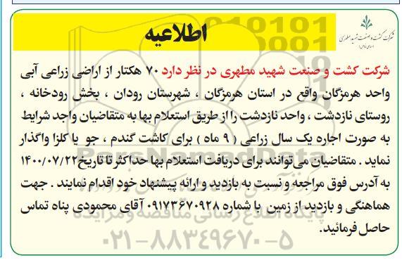 اطلاعیه اجاره واگذاری 70 هکتار از اراضی آبی