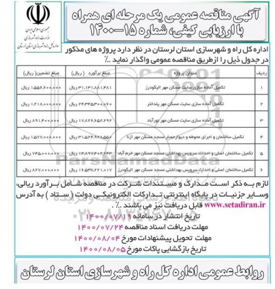 اگهی مناقصه عمومی , مناقصه تکمیل آماده سازی سایت ...