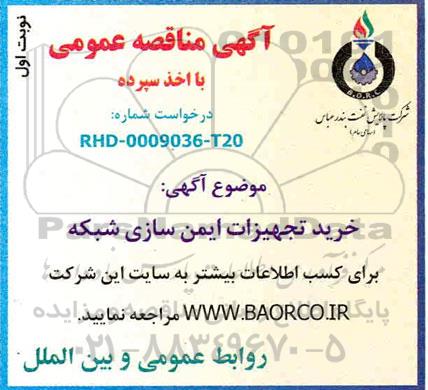 مناقصه،مناقصه خرید تجهیزات ایمن سازی شبکه