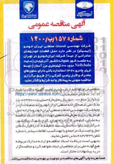 مناقصه حمل قطعات خودروهای صادراتی از مبدا شرکت
