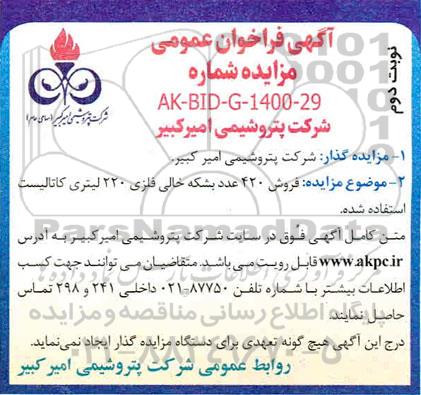 مزایده،مزایده فروش 420 بشکه خالی فلزی 220 لیتری - نوبت دوم 