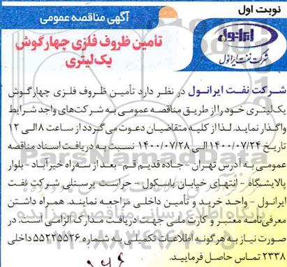 مناقصه عمومی، مناقصه عمومی تامین ظروف فلزی چهارگوش یک لیتری 