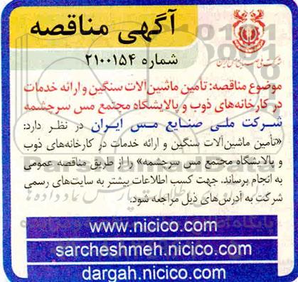مناقصه تامین ماشین آلات سنگین و ارائه خدمات در کارخانه های ذوب و پالایشگاه مجتمع
