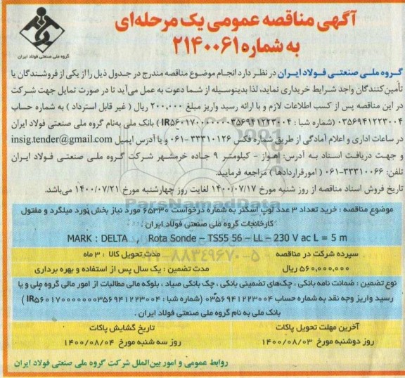 مناقصه خرید تعداد 3 عدد لوپ اسکنر