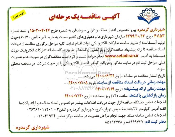 مناقصه، مناقصه خرید قیر خالص 60/70 - نوبت دوم 