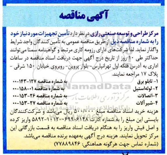 مناقصه،مناقصه تامین تجهیزات