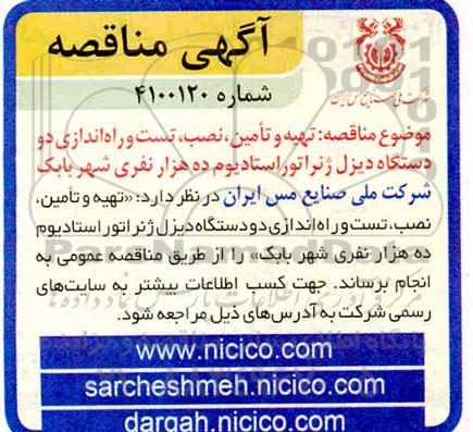 مناقصه، مناقصه تهیه و تامین، نصب، تست و راه اندازی دو دستگاه دیزل ژنراتور استادیوم