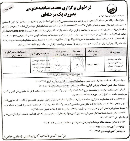 تجدید فراخوان مناقصه احداث ابنیه و لوله گذاری در روستاهای 