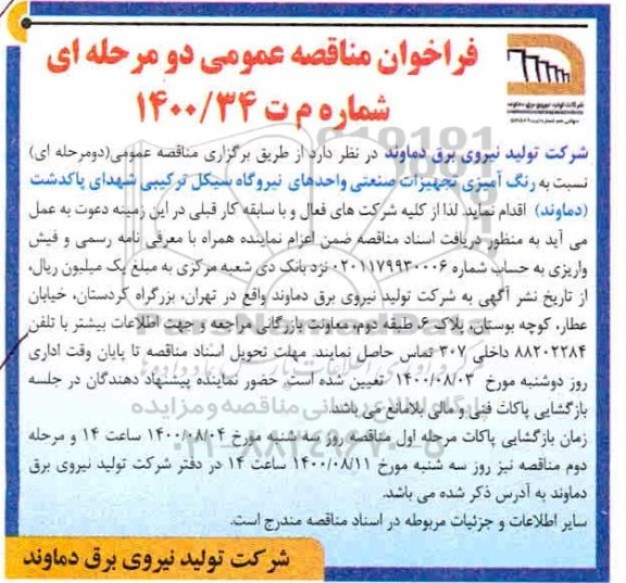 مناقصه، مناقصه رنگ آمیزی تجهیزات صنعتی واحدهای نیروگاه سیکل ترکیبی