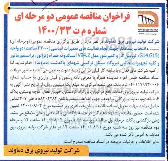 مناقصه، مناقصه انتخاب پیمانکار جهت انجام فعالیت های تعمیرات اساسی ...