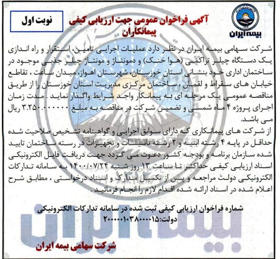 فراخوان عمومی عملیات اجرایی تامین، استقرار و راه اندازی یک دستگاه چیلر تراکمی