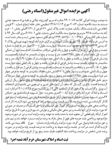 مزایده مزایده ششدانگ یکباب عمرات 171 فرعی از 2141 اصلی
