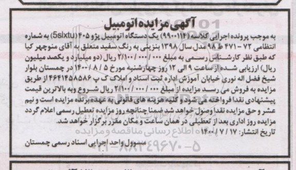 مزایده، مزایده یک دستگاه اتومبیل پژو 405
