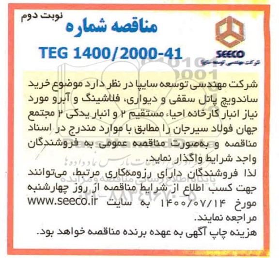 مناقصه، مناقصه خرید ساندویچ پانل سقفی ....- نوبت دوم