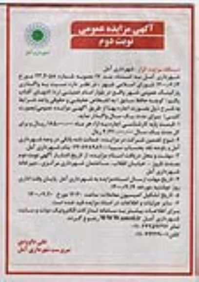 مزایده، مزایده واگذاری پارکینگ عمومی شهر - نوبت دوم