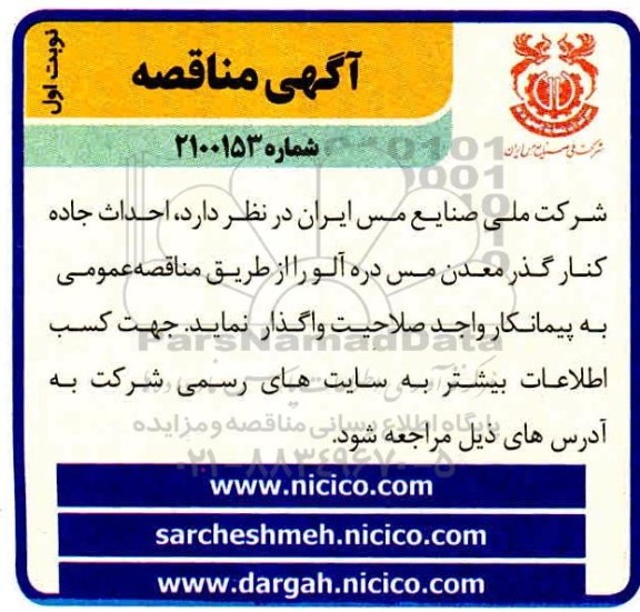 مناقصه،مناقصه احداث جاده کنارگذر معدن مس