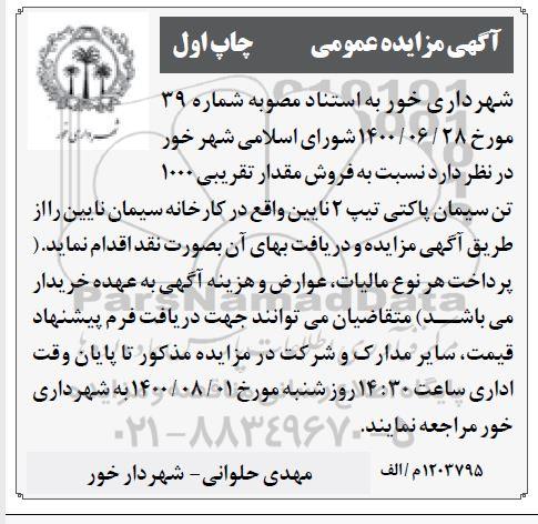 مزایده عمومی، مزایده فروش مقدار تقریبی 1000 تن سیمان پاکتی تیپ 2