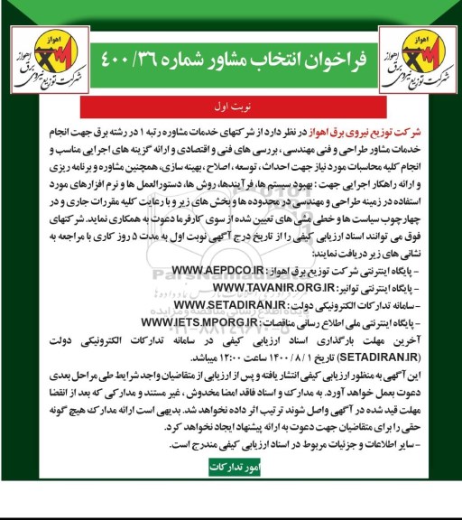 فراخوان، فراخوان فراخوان انتخاب مشاور 