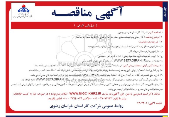 مناقصه ارزیابی کیفی ، مناقصه ارزیابی کیفی گازرسانی به باقیمانده صنایع استان 