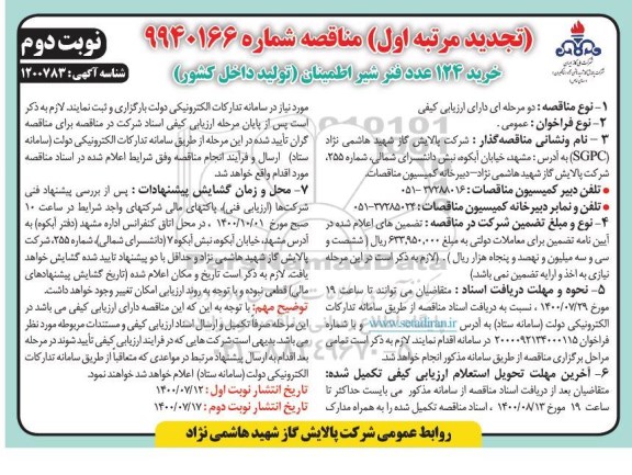 تجدید مناقصه،تجدید مناقصه خرید 124 عدد فنر شیر اطمینان  - نوبت دوم